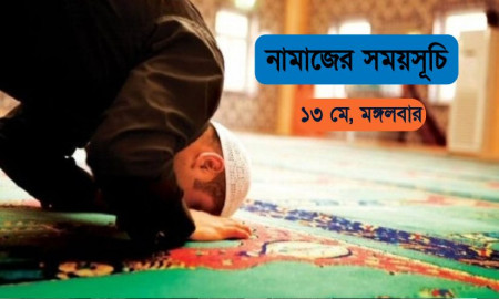 আজকের নামাজের সময়সূচি: ১৩ মে, মঙ্গলবার