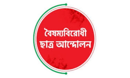বৈষম্যবিরোধী আন্দোলনের নতুন নেতৃত্ব নির্বাচনে কমিশনারের নাম ঘোষণা