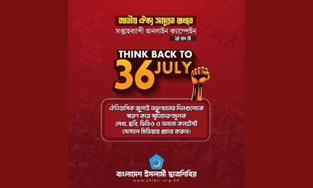 শিবিরের ‘থিংক ব্যাক টু ৩৬ জুলাই’ অনলাইন ক্যাম্পেইন শুরু 