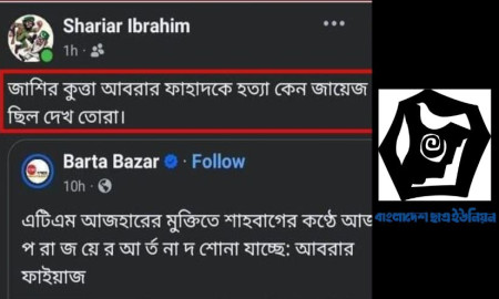 ‘আবরার ফাহাদকে হত্যা জায়েজ ছিল’— ছাত্র ইউনিয়ন নেতার স্ট্যাটাস ভাইরাল