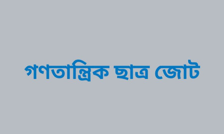 নেতাকর্মীদের হুমকি দিচ্ছে জামায়াত-শিবির: গণতান্ত্রিক ছাত্র জোট