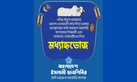 কবি নজরুল সরকারি কলেজ ছাত্রশিবিরের আয়োজনে ঈদের দিন ‘মধ্যাহ্নভোজ’