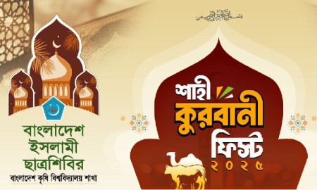 বাকৃবি ছাত্রশিবিরের আয়োজনে ঈদের দিন ‘মধ্যাহ্নভোজ’