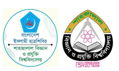 শাবিপ্রবি কর্মচারী ও শিক্ষার্থীদের ঈদের দিন নৈশভোজ করাবে ছাত্রশিবির 