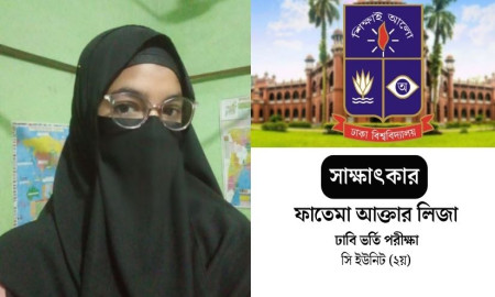 ‘এলাকায় পড়লে চান্স হবে না’, কটাক্ষ শোনা লিজা যেভাবে ঢাবি ভর্তিতে দ্বিতীয়