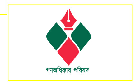সংবাদ সম্মেলন ডেকেছে গণঅধিকার পরিষদ