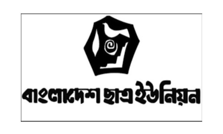 বেসরকারি বিশ্ববিদ্যালয়ের উপর ১৫ শতাংশ কর প্রত্যাহারের দাবি ছাত্র ইউনিয়নের 
