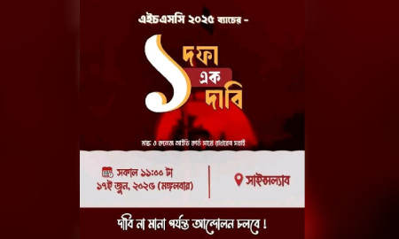 ফের আন্দোলনের ডাক এইচএসসি পরীক্ষার্থীদের