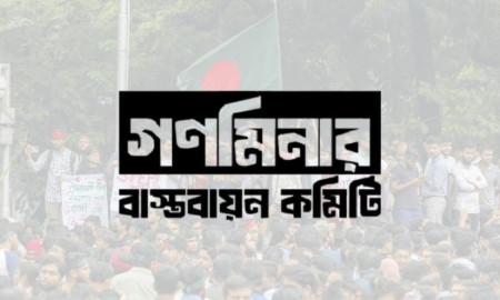 জুলাই অভ্যুত্থানে নিহতদের আত্মত্যাগের স্মৃতিকে ধরে রাখতে নির্মাণ হবে ‘গণমিনার’