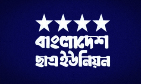 রোডমার্চে হামলা: গণতান্ত্রিক ছাত্রজোটের মিথ্যাচারের নিন্দা ছাত্র ইউনিয়নের