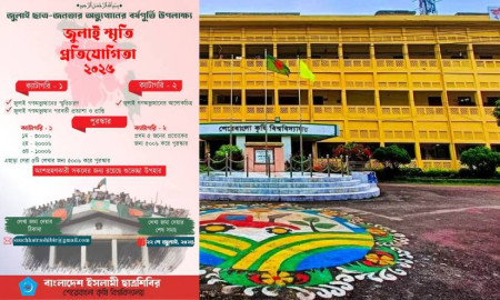 শেকৃবিতে ছাত্রশিবিরের উদ্যোগে ‘জুলাই স্মৃতি প্রতিযোগিতা’