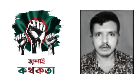 ছাদে দাঁড়িয়ে আন্দোলন দেখতে গিয়ে গুলিবিদ্ধ হয়ে নিহত হন মিজানুর রহমান