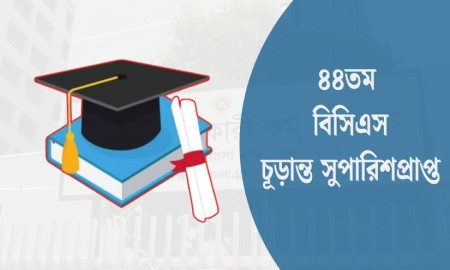 ৪৪তম বিসিএস: কোন বিশ্ববিদ্যালয় থেকে কতজন ক্যাডার হলেন?