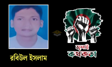 বিজয় মিছিল থেকে ধরে নিয়ে থানায়, ১২টি গুলিতে প্রাণ গেল রবিউলের