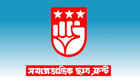 জুলাই গণঅভ্যুত্থানের বর্ষপূর্তিতে সমাজতান্ত্রিক ছাত্র ফ্রন্টের মাসব্যাপী কর্মসূচি ঘোষণা