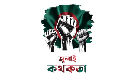 জীবিকার খোঁজে চাকরি করতে গিয়েছিল ফজর, গণতন্ত্র রক্ষায় লাশ হয়ে ফিরল