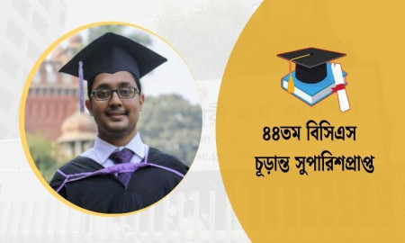 ৫ প্রিলি, ৩ লিখিত ও ২ ভাইভার সবকটিতেই উত্তীর্ণ অ্যাডমিন ক্যাডার ইকবাল