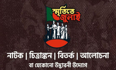জুলাই গণঅভ্যুত্থান স্মরণে আইডিয়া প্রতিযোগিতা, অংশ নিতে পারবেন ১৫ থেকে ৩০ বছর বয়সীরা