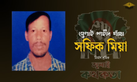 তিন মেয়েকে রেখে আন্দোলনে গিয়ে পুলিশের গুলিতে নিহত হন সফিক