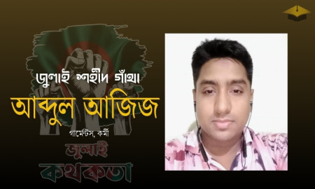 পিতৃহীন পরিবারে মায়ের একমাত্র ভরসা ছিলেন আজিজ