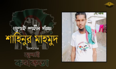 আন্দোলন দেখতে গিয়ে গুলিতে নিহত শাহিনুর, এক বছরেও মেলেনি বিচার