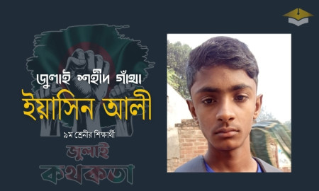 লাল প্রোফাইল দেওয়া ইয়াসিনের পোড়া লাশ মিলল সাবেক এমপির বেডরুমে