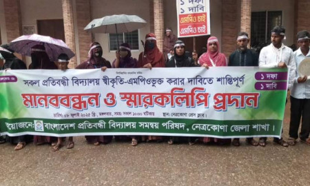 নেত্রকোনায় প্রতিবন্ধী বিদ্যালয় এপিওভুক্ত করার দাবিতে মানববন্ধন