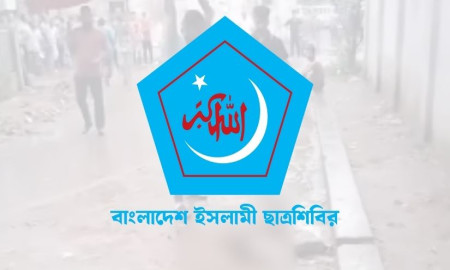 কাল বিক্ষোভ করবে ছাত্রশিবির