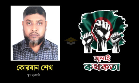 প্রাণভিক্ষা চেয়েও গুলি থেকে শেষ রক্ষা পাননি কোরবান