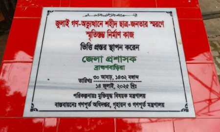 ব্রাহ্মণবাড়িয়ায় শহীদ স্মৃতিস্তম্ভের ভিত্তিপ্রস্তর স্থাপন