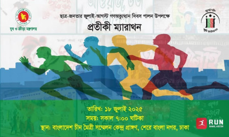সকল জেলায় আহত ও শহীদ পরিবারের সদস্যদের নিয়ে প্রতীকী ম্যারাথন