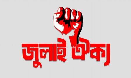 শিক্ষা সচিব পদত্যাগ না করলে সচিবালয়ে কফিন মিছিল নিয়ে যাবে জুলাই ঐক্য