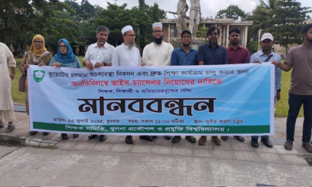 কুয়েটের অচলাবস্থা নিরসনে উপাচার্য নিয়োগের দাবিতে শিক্ষক সমিতির মানববন্ধন