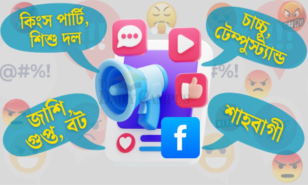 জামায়াত-শিবির হয়েছে ‘জাশি’, বিএনপি-ছাত্রদল ‘বিছা’, আছে ‘শাহবাগী’-‘শিশু দল’ ট্যাগও