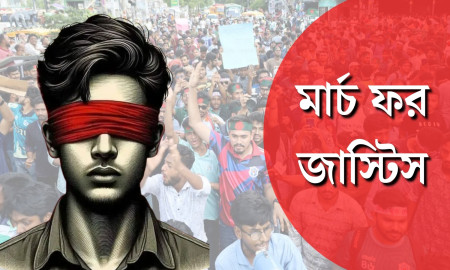‘মার্চ ফর জাস্টিস’ ঘোষণা হয়েছিল আজ, কে দিয়েছিল এই নাম?