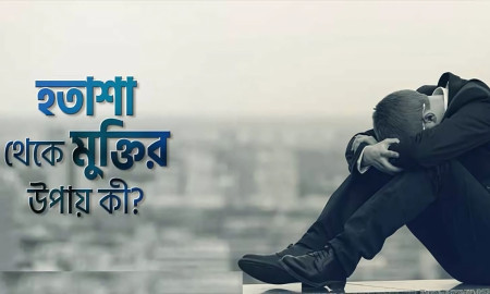 হতাশা দূর করতে ৫টি অজানা লক্ষণে সতর্ক হওয়া উচিত