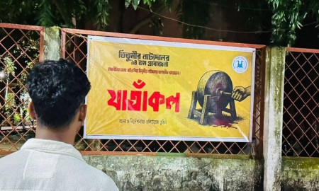 তিতুমীর কলেজে মঞ্চায়িত হবে প্রতিবাদী নাটক ‘যাঁতাকল’