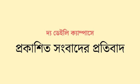 দ্য ডেইলি ক্যাম্পাসে প্রকাশিত সংবাদের প্রতিবাদ সিরাজগঞ্জ সরকারি কলেজ অধ্যক্ষের