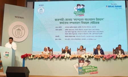 রাজশাহীতে ‘ক্যাশলেস বাংলাদেশ’ কার্যক্রমবিষয়ক সেমিনার অনুষ্ঠিত