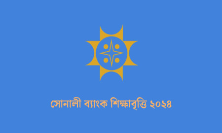 শিক্ষাবৃত্তি দেবে সোনালী ব্যাংক, আবেদন অনলাইনে