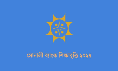 এইচএসসি ও স্নাতক পড়ুয়াদের শিক্ষাবৃত্তি দেবে সোনালী ব্যাংক, আবেদন যেভাবে