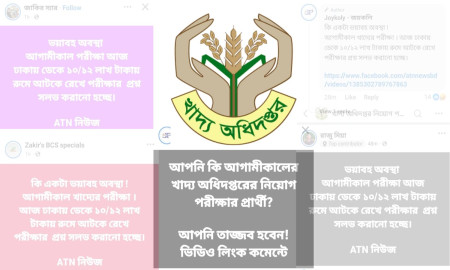  খাদ্য অধিদপ্তরের প্রশ্ন ফাঁসের গুজব, ১০-১৫ লাখে চুক্তি প্রতারক চক্রের