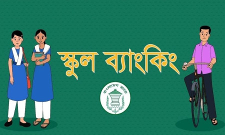 স্কুল-কলেজের শিক্ষার্থীরা অ্যাকাউন্ট খুলবে কীভাবে, রয়েছে যেসব সুবিধা