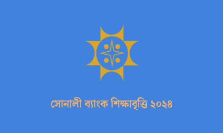 শিক্ষাবৃত্তি দেবে সোনালী ব্যাংক, আবেদন শেষ ১০ অক্টোবর