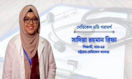 মেডিকেল ভর্তিতে একটি সিট নিশ্চিত করতে চাইলে