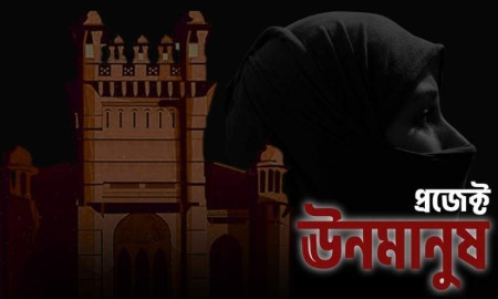 আওয়ামী শাসনে ইসলামবিদ্বেষের ভয়াবহ চিত্র তুলে ধরল ‘প্রজেক্ট ঊনমানুষ’ প্রামাণ্যচিত্র