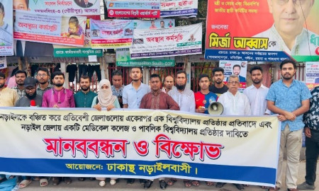 নড়াইলে বিশ্ববিদ্যালয় ও মেডিকেল কলেজের দাবিতে ঢাকায় মানববন্ধন