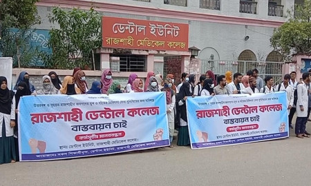 রাজশাহীতে ডেন্টাল কলেজের দাবিতে শিক্ষার্থীদের মানববন্ধন