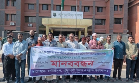 পবিপ্রবিতে বাংলাদেশ আন্তঃবিশ্ববিদ্যালয় কর্মচারী ফেডারেশনের মানববন্ধন