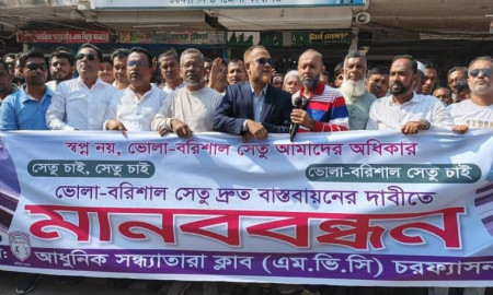 ভোলা-বরিশাল সেতুর দাবিতে চরফ্যাশনে মানববন্ধন ও স্মারকলিপি